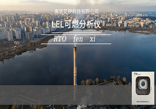 RTO/RCO有機(jī)廢氣LEL有機(jī)可燃監(jiān)測系統(tǒng)